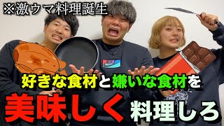 【第２弾】好きな食材と嫌いな食材を組み合わせて、一番美味しい料理を作ったやつ勝ち選手権！！ [upl. by Nireves587]