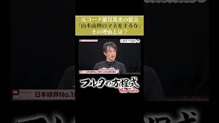 【忠告】「山本由伸 はマネするな」能見篤史 が球児に伝えたいこと フルタの方程式 shorts [upl. by Sahc371]