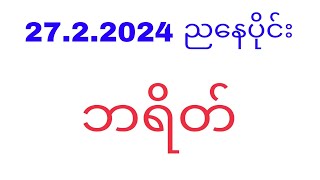 27 2 2024 ညနေပိုင်း ဘရိတ်2d2d3d2dlivemyanmar2d3d2dmyanmarWKT2d3d [upl. by Harima]