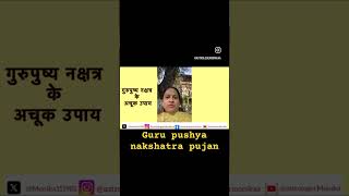 Guru Pushya nakshtra pujan  गुरु पुष्य योग । guru pushya yog ke upay [upl. by Namwob]