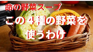 命の野菜スープハーバード大学式野菜スープが４種の野菜を使うわけ [upl. by Leamaj]