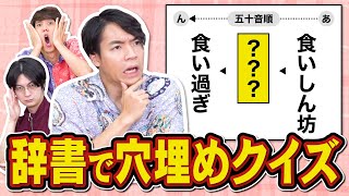 【なんだその辞書】〇〇辞書に載っている言葉で穴埋めクイズ！ [upl. by Toolis712]