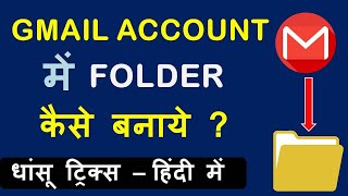 Gmail me folder kaise banaye  How to create folders in gmail account id [upl. by Andert191]