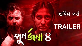 পুণর্জন্ম ৪। Trailer। Punorjonmo 4। Afran Nisho। Vicky Zahed। Mehazabien। New natok 2023। [upl. by Inacana]