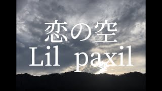 恋の空  Lil paxil（prodomamurin） [upl. by Annaicul]