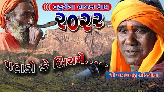 ॥ Pahado Ke Bich Me॥ Ramdas Gondaliya Punam Santvani Laturiya પહાડો કે બીચમેરામદાસજી ગોંડલીયા પુનમ [upl. by Karisa]