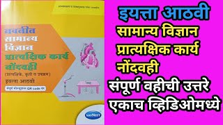 इयत्ता आठवी विज्ञान प्रात्यक्षिक नोंदवही प्रात्यक्षिक कृतीउपक्रम  Std 8th Science Practical Book [upl. by Shakti110]