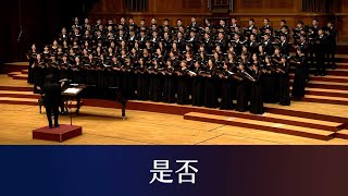 是否 Whether or Not（羅大佑詞曲／黃俊達編曲） National Taiwan University Chorus [upl. by Brynna]