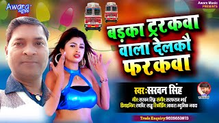 Sarwan Singh  का सुपर हिट Song  Badka Tarakwa Wala Delkau Farakwa  Maghi Song [upl. by Grider]