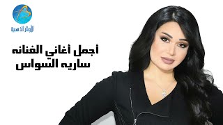 Best of Sarya Al Sawas  أجمل اغاني الفنانه ساريه السواس [upl. by Seale859]