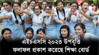 এইচএসসি বৃত্তি ২০২৩ ফলাফল প্রকাশ  HSC Scholarship result 2023 All Board [upl. by Monreal]