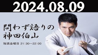 問わず語りの神田伯山 2024年08月09日 [upl. by Peltz459]