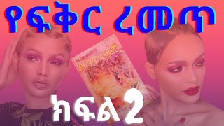 የፍቅር ረመጥ ክፍል 2 Audio Book Narration Yefikir Remet Part 2  Amharic Tireka Amharic Audio Book [upl. by Eilliw344]