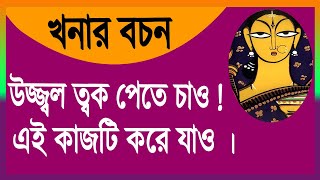 মহিয়সী খনার বচন । উজ্জ্বল ত্বক পেতে চাও এই কাজটি করে যাও।FactsExplained swastibarta [upl. by Alanna]