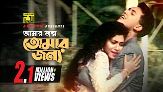 Amar Jonmo Tomar Jonno  আমার জন্ম তোমার জন্য  Salman Shah amp Shabnur  Tumi Amar [upl. by Gnav]