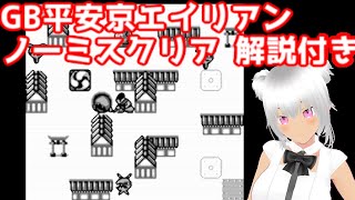 平安京エイリアン ノーミスクリア 解説付きゲームボーイ版newモード） [upl. by Cris]