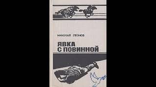 quotявка с повиннойquot Николай Леонов аудиокниги онлайн детективы слушать бесплатно [upl. by Ettezil937]