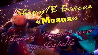 【Moana】ShinyВ Блеске  Female Russian Cover ☀ Isabella [upl. by Rodman76]