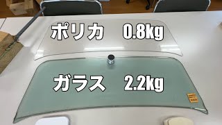 我が日本の素材メーカーは世界一ィィィ！耐衝撃250倍！軽くて割れないポリカスクリーンケーターハムセブン バーキンセブン スーパーセブン [upl. by Nnovahs]