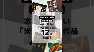 「米澤穂信」の傑作！米澤作品おすすめ12選／前編【もったいない本舗】 [upl. by Thielen]