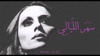 فيروز  سهر الليالي  Fairouz  Sahar layali [upl. by Trueman]