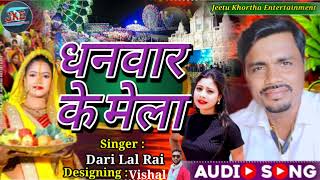 धनवार के मेला  Dhanwar ke Mela  Audio Song DariLalRai Khortha Song New 2024 [upl. by Nadaha765]