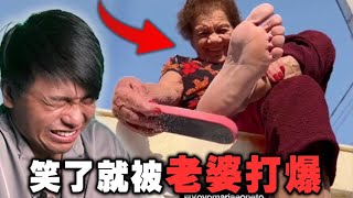 【忍笑大挑戰49集】笑一次就被老婆打！ [upl. by Eimmis555]