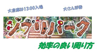 【ジブリパーク】大さんぽ券でのおすすめの周り方 10月７日 [upl. by Coralyn306]