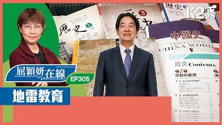 【K2秀】【屈穎妍在線】EP305：地雷教育 [upl. by Milks]