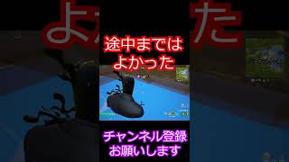 途中まではうまくない？途中までは shorts fortnite フォートナイト フォトナ ゲーム実況 [upl. by Araik312]