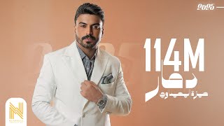 حمزه المحمداوي  دمار  حصريا  2021 [upl. by Zoara371]