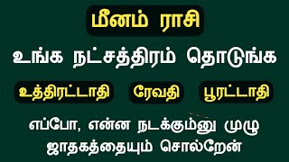 மீனம் ராசி உங்க நட்சத்திரம் தொடுங்க முழு ஜாதகத்தையும் சொல்றேன் meenam rasi natchathiram in tamil [upl. by Aerbua]