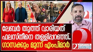 ഗാസക്കായി മൂന്ന് എംപിമാർ ഫലസ്തീനെ തള്ളി നേടിയ ജയം I UK Election Gaza [upl. by Ahseenak]