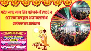 पटेल नगर मान सिंह घई पार्क में VNSS व SCF सेवा दल द्वारा भव्य करवाचौथ कार्यक्रम का आयोजन patelnagar [upl. by Elvera]