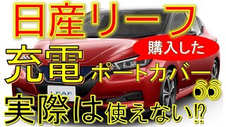 ＃日産リーフの純正の充電ポートカバーについての動画です。やはり実物を加工してＶ２ｈ充電ポートで使用出来るレベルではないのでご注意💦 [upl. by Narda]