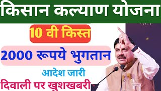 kisan kalyan yojana kist ₹2000 kab aayegi 10th installment  cm kisan kalyan yojana diwali gift [upl. by Berga]