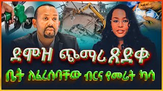 ቤት ለፈረሰባቸው ብርና የመሬት ካሳ ll አዲሱ ደሞዝ ጭማሪ ጸደቀll ነዳጅ ላይ ዋጋ ጭማሪ ተደረገ ll ሃቅ ሚዲያ Hak Media [upl. by Alesig]