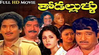 Super hit Comedy Entertaiment Telugu Movie quotTHODALLULLUquot Rajendra Prasad  ChandraMohan  Gouthami [upl. by Hecklau]