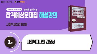 제22회 대비 나눔의집 사회복지사1급 합격예상문제집 사회복지실천기술론 1장 사회복지사의 전문성 [upl. by Ijic902]