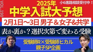 ＃190【中学受験】2月1日〜2月3日の入試を大予想！表か裏か？選択次第で変わる受験！ [upl. by Paske]