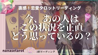 【タロット】【恋愛相談】あの人のお気持ち❤️今あの人は正直どう思っているの？状況、あなたについて、今後のことなど、深層心理を深く読んでいきます。疎遠、停滞、音信不通、複雑恋愛、など [upl. by Male851]