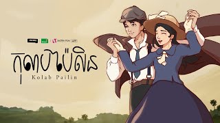 កុលាបប៉ៃលិន​  Kolab Pailin  Animated Short Film [upl. by Kitty253]