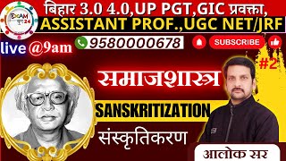 संस्कृतिकरण sanskritization Part01  Father of Sociology। संपूर्ण अध्ययन। By आलोक सर [upl. by Emmer]