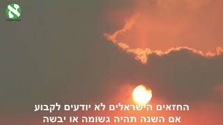 Israel Weather report  Learn Hebrew with the News [upl. by Cora]