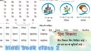 i ki matra barahkhadi i ki matra wale shabdkavita class 2 hindi book [upl. by Malory67]