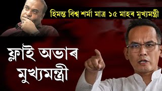 Gaurav Gogoi  ফ্লাই অভাৰ মুখ্যমন্ত্ৰী হিমন্ত বিশ্ব শৰ্মা মাত্ৰ ১৫ মাহৰ মুখ্যমন্ত্ৰী [upl. by Valeta]