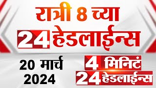 4 मिनिट 24 हेडलाईन्स  4 Minutes 24 Headlines  8 PM  20 March 2024  Tv9 Marathi [upl. by Ellicec418]