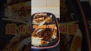 鐵板冬筍牛腩麵 兩人份 panfried beef noodle ParkchaiFu [upl. by Gladine]