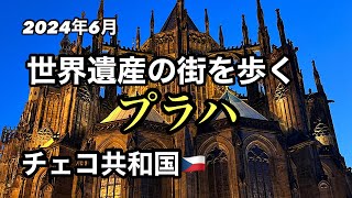 世界遺産プラハのおすすめ観光世界遺産プラハ チェコ ヨーロッパ周遊 [upl. by Fowler]