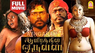 Aayirathil Oruvan Blockbuster HD Full Movie  ஆயிரத்தில் ஒருவன்  Karthi  ReemaSen R Parthiepan [upl. by Hctud]